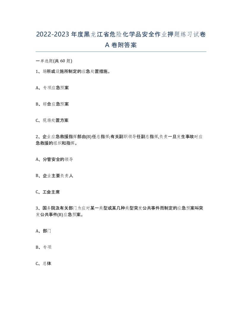 20222023年度黑龙江省危险化学品安全作业押题练习试卷A卷附答案