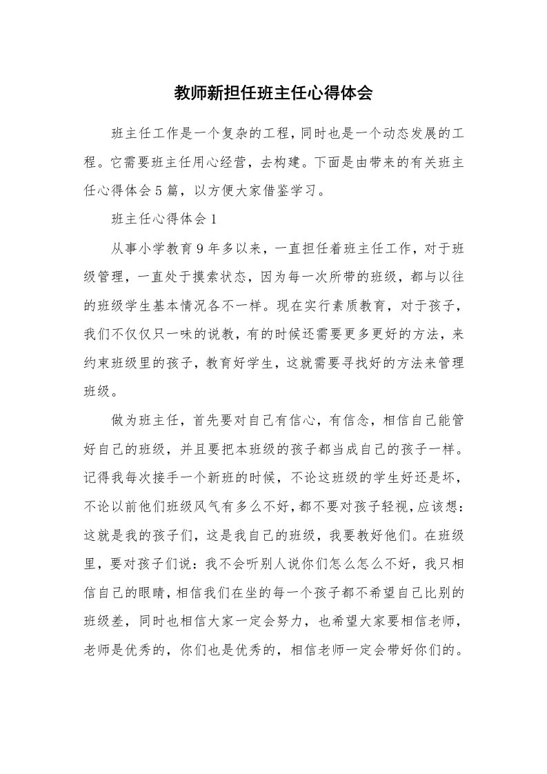 教学心得_教师新担任班主任心得体会