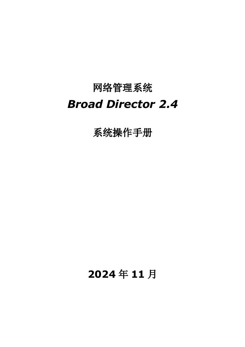 网络管理系统Broad