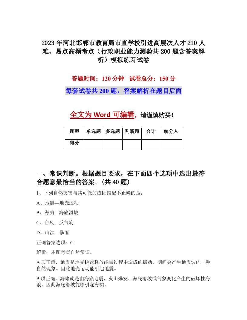 2023年河北邯郸市教育局市直学校引进高层次人才210人难易点高频考点行政职业能力测验共200题含答案解析模拟练习试卷