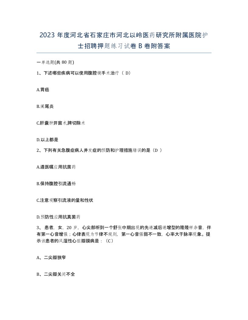 2023年度河北省石家庄市河北以岭医药研究所附属医院护士招聘押题练习试卷B卷附答案