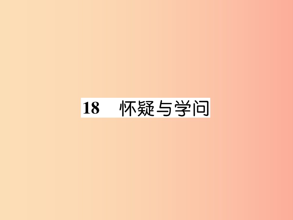 2019年九年级语文上册第五单元18怀疑与学问作业课件新人教版