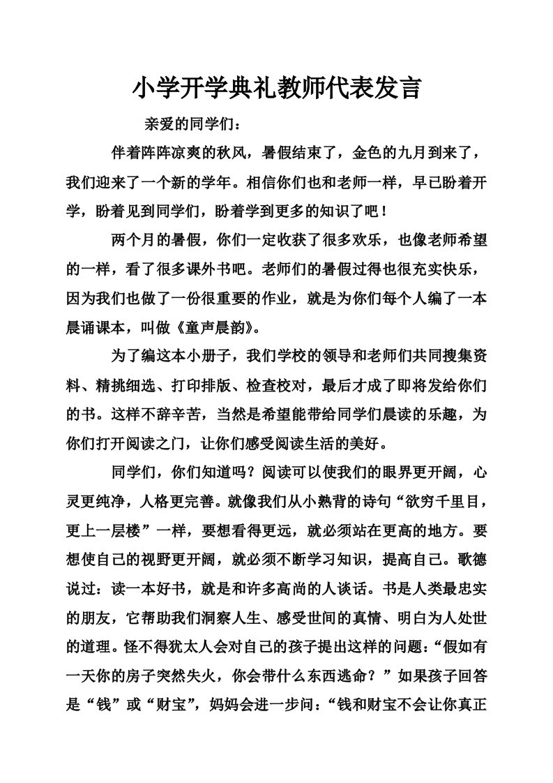 小学开学典礼教师代表发言