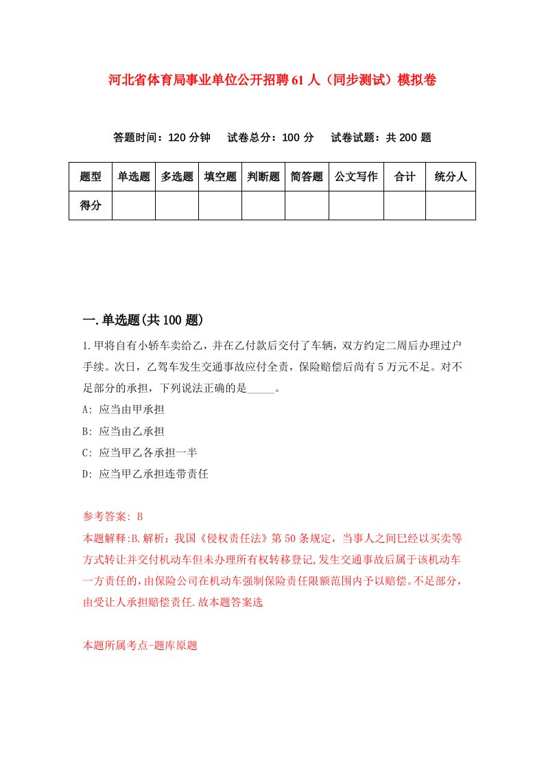 河北省体育局事业单位公开招聘61人同步测试模拟卷第22套