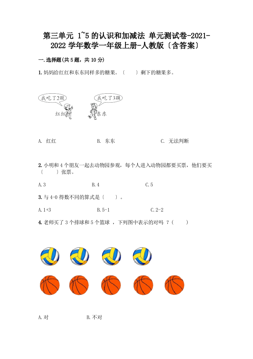 一年级数学上册第三单元《1-5的认识和加减法》测试卷含答案(新)