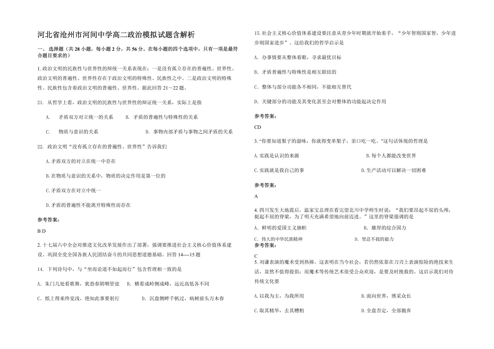 河北省沧州市河间中学高二政治模拟试题含解析