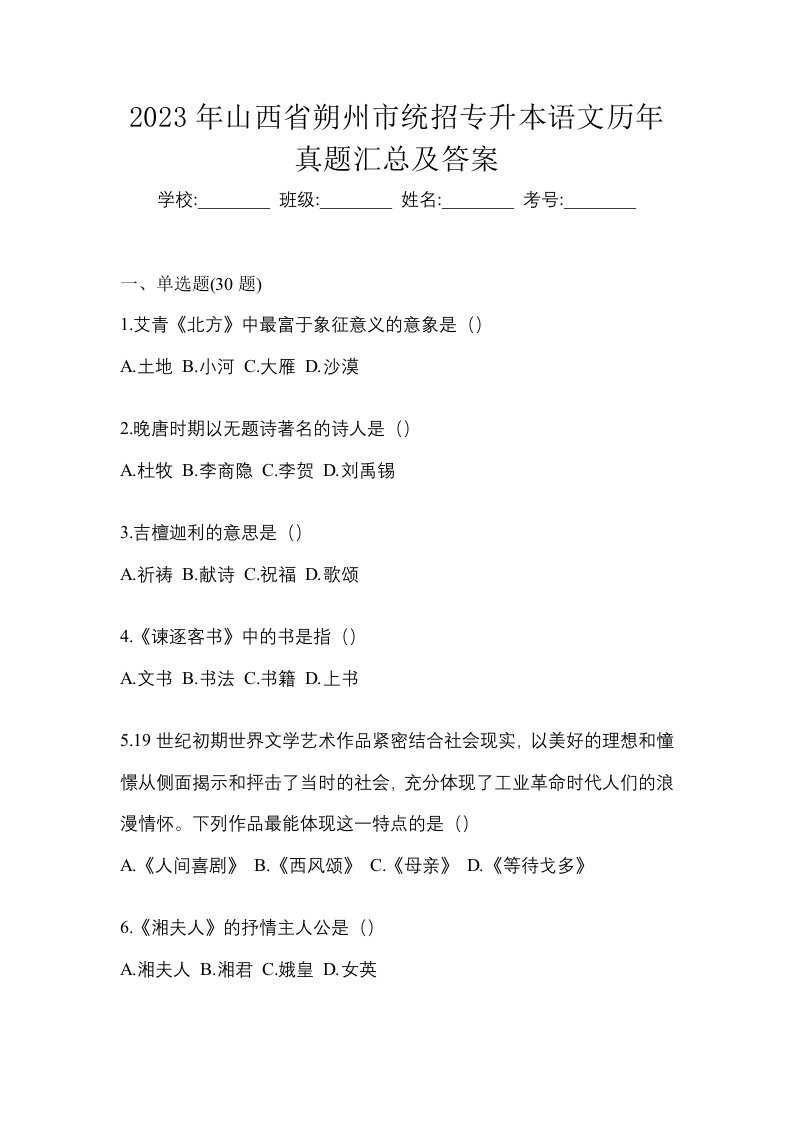 2023年山西省朔州市统招专升本语文历年真题汇总及答案