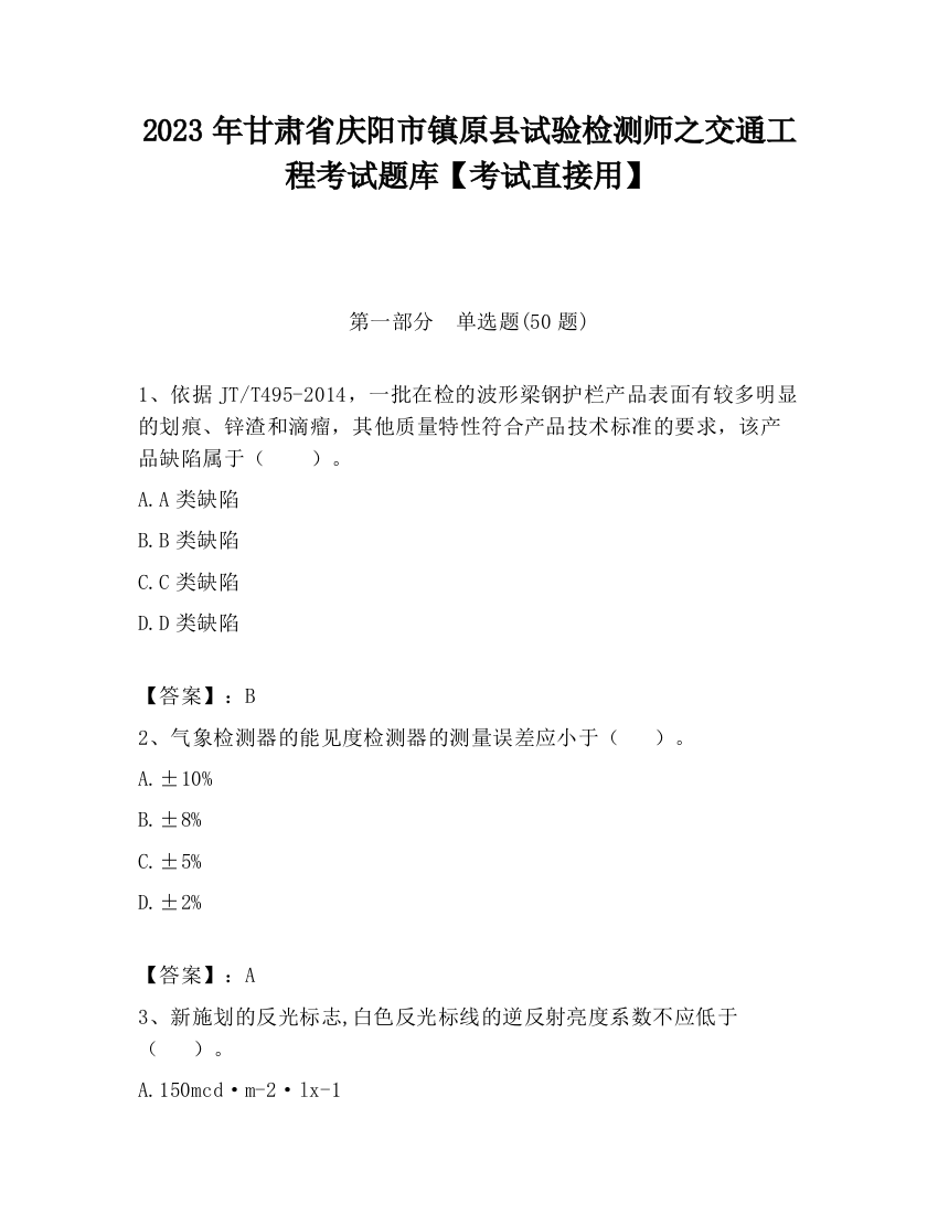 2023年甘肃省庆阳市镇原县试验检测师之交通工程考试题库【考试直接用】