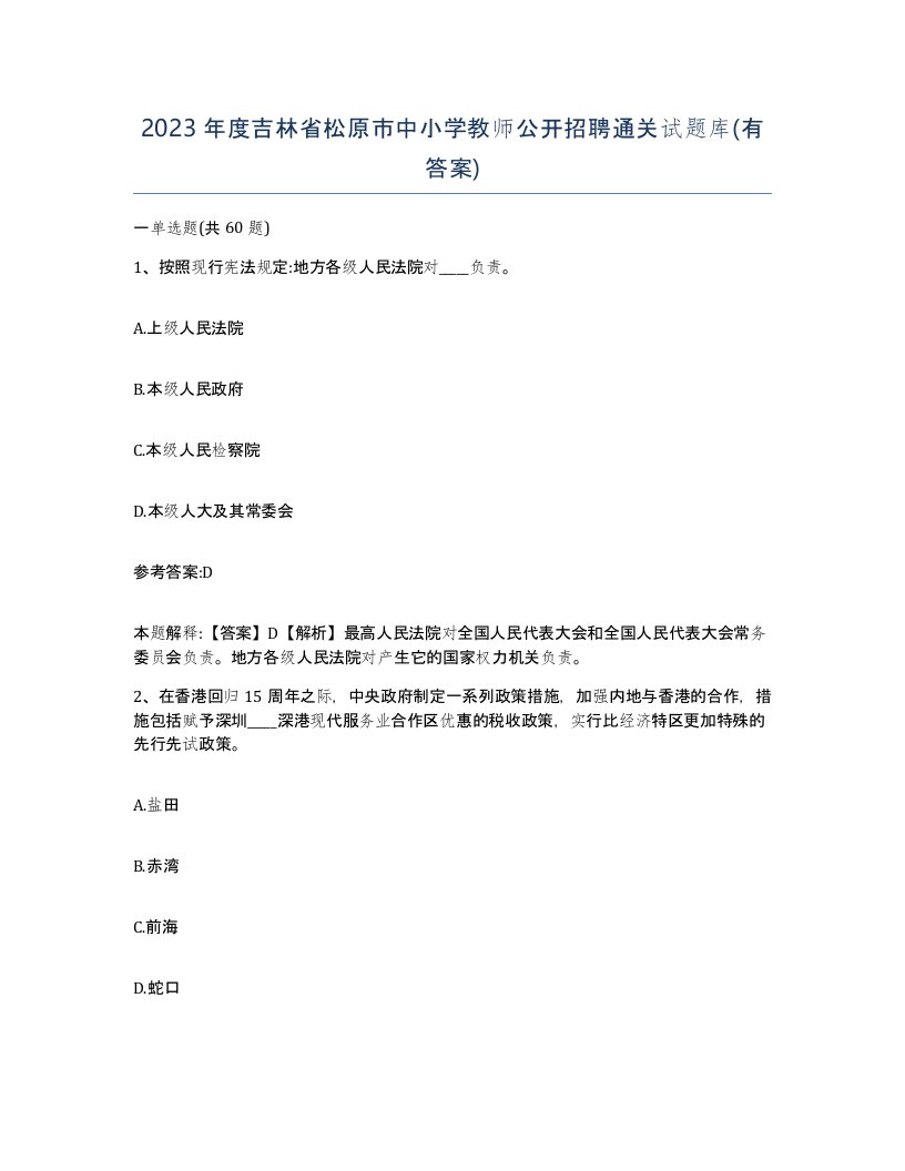 2023年度吉林省松原市中小学教师公开招聘通关试题库有答案