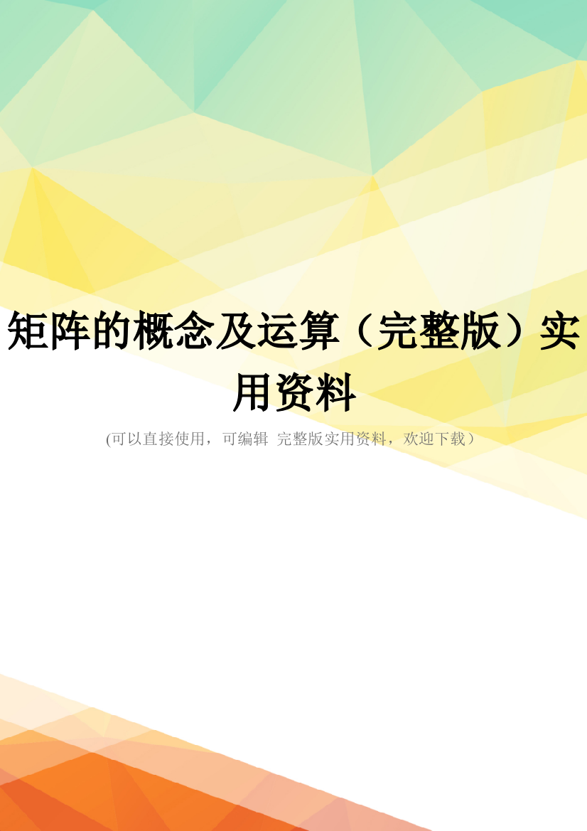 矩阵的概念及运算(完整版)实用资料