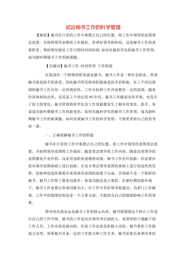 精选试论秘书工作的科学管理