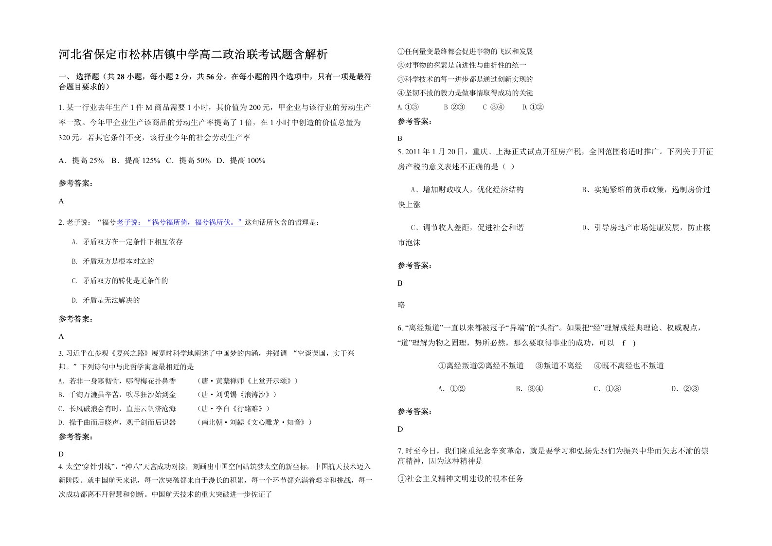 河北省保定市松林店镇中学高二政治联考试题含解析