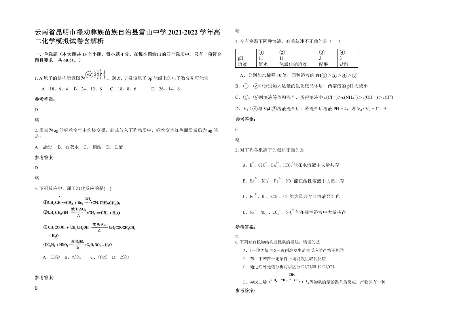 云南省昆明市禄劝彝族苗族自治县雪山中学2021-2022学年高二化学模拟试卷含解析