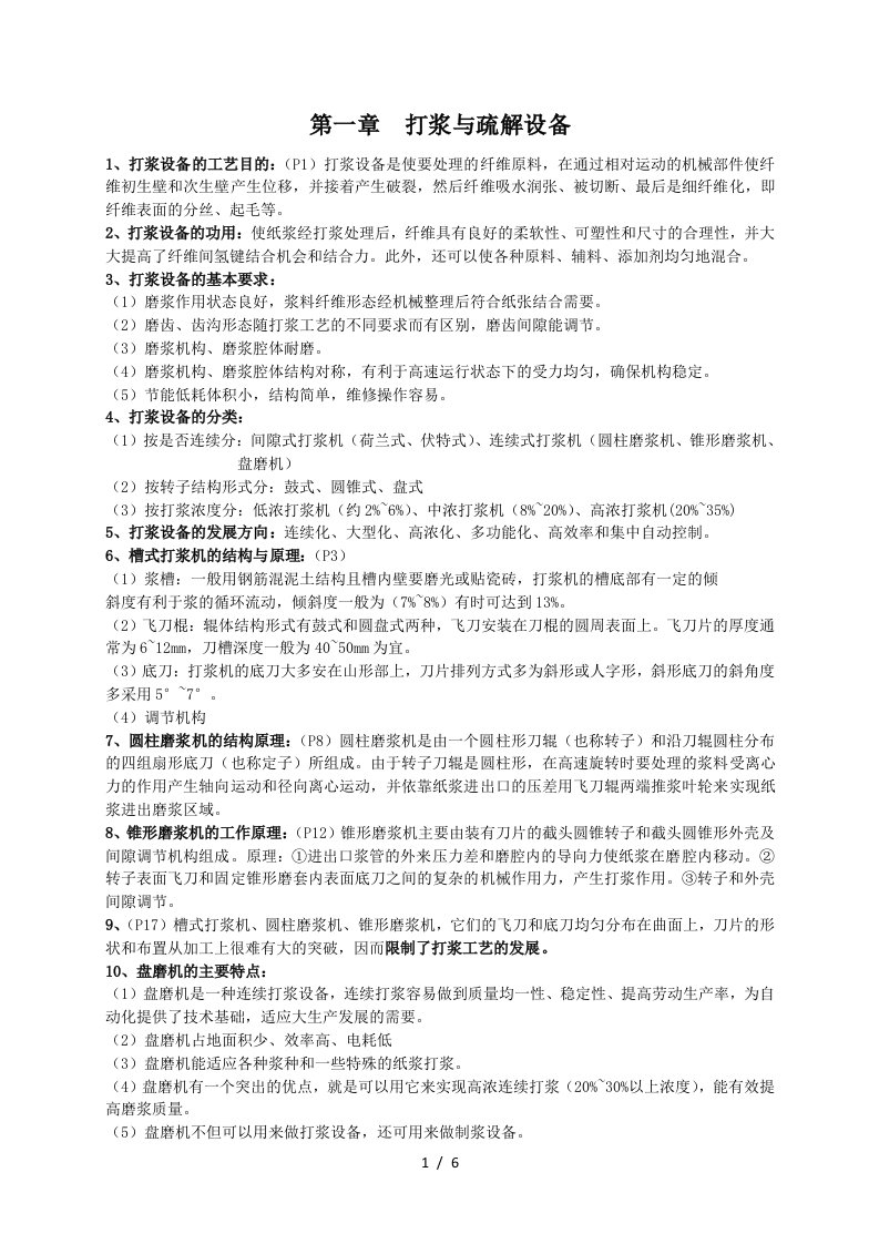 造纸设备相关复习资料