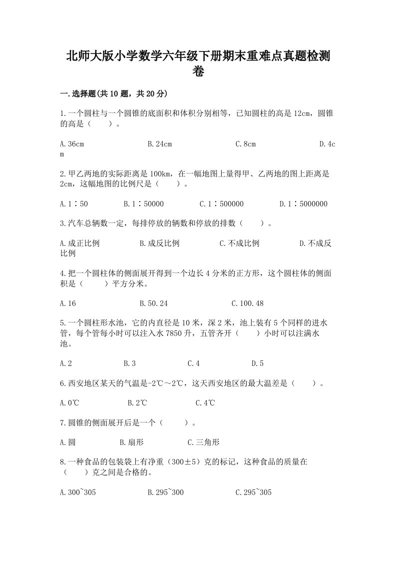 北师大版小学数学六年级下册期末重难点真题检测卷精品（完整版）