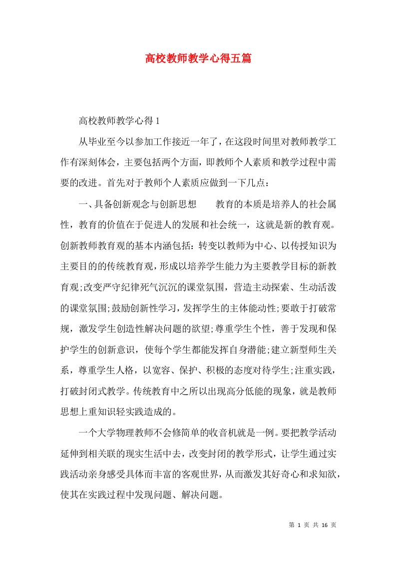 高校教师教学心得五篇