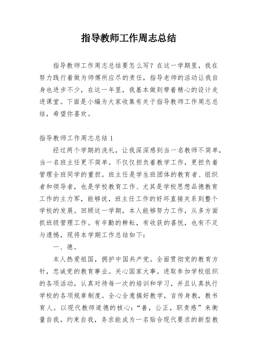 指导教师工作周志总结