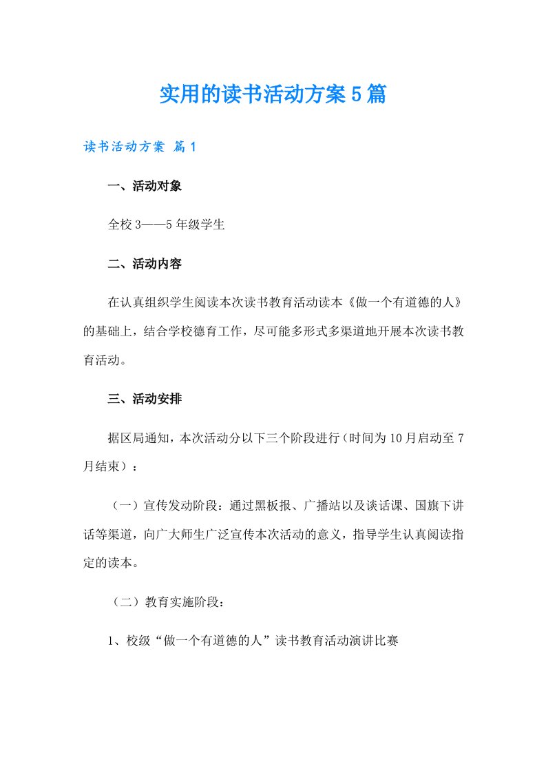 实用的读书活动方案5篇