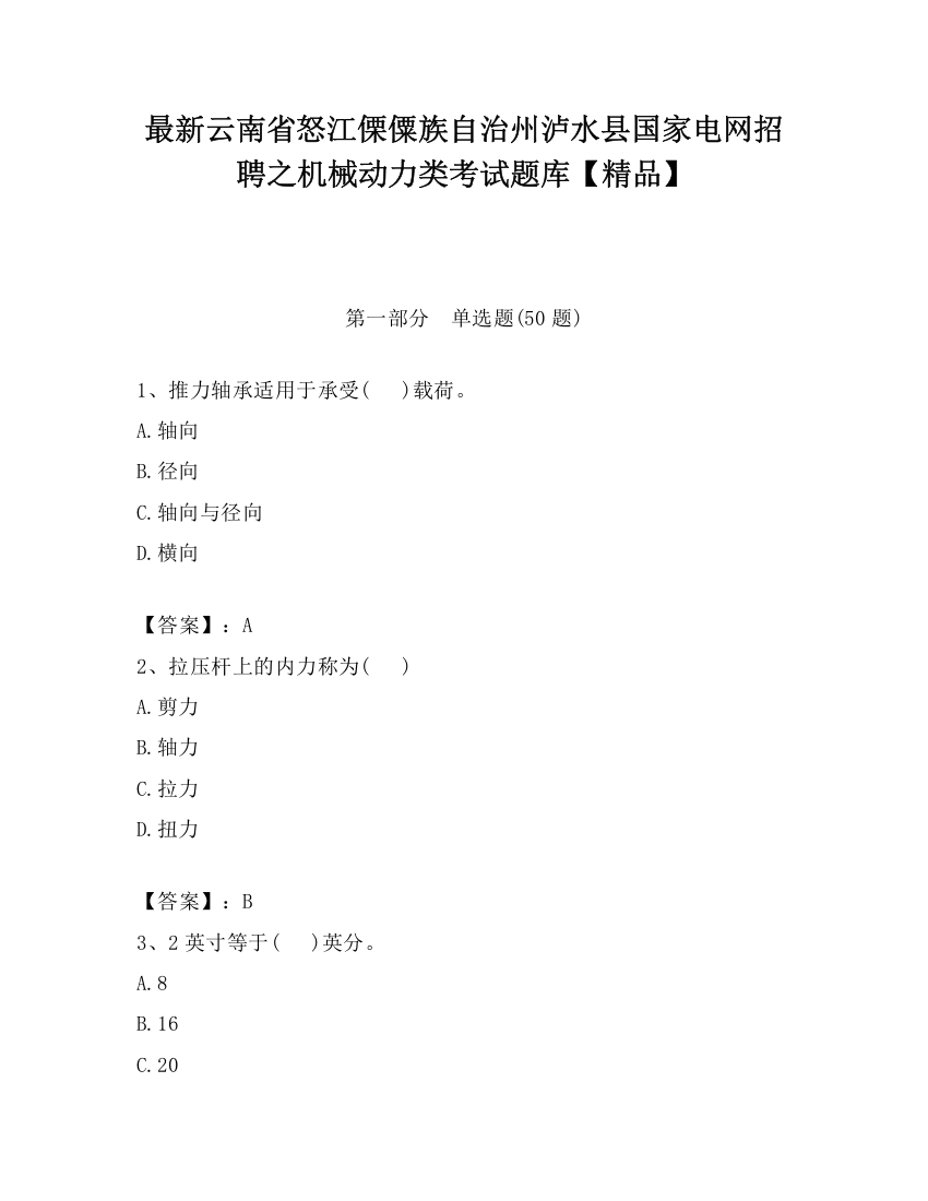 最新云南省怒江傈僳族自治州泸水县国家电网招聘之机械动力类考试题库【精品】