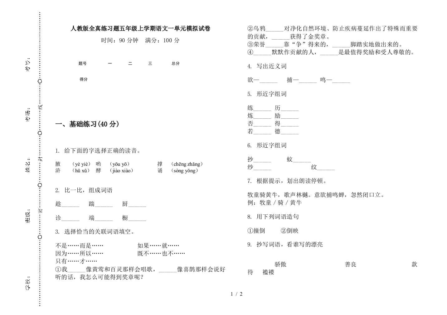 人教版全真练习题五年级上学期语文一单元模拟试卷