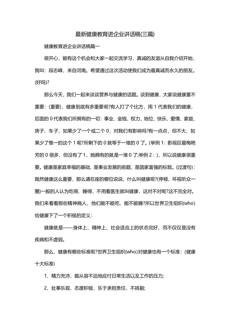 最新健康教育进企业讲话稿三篇