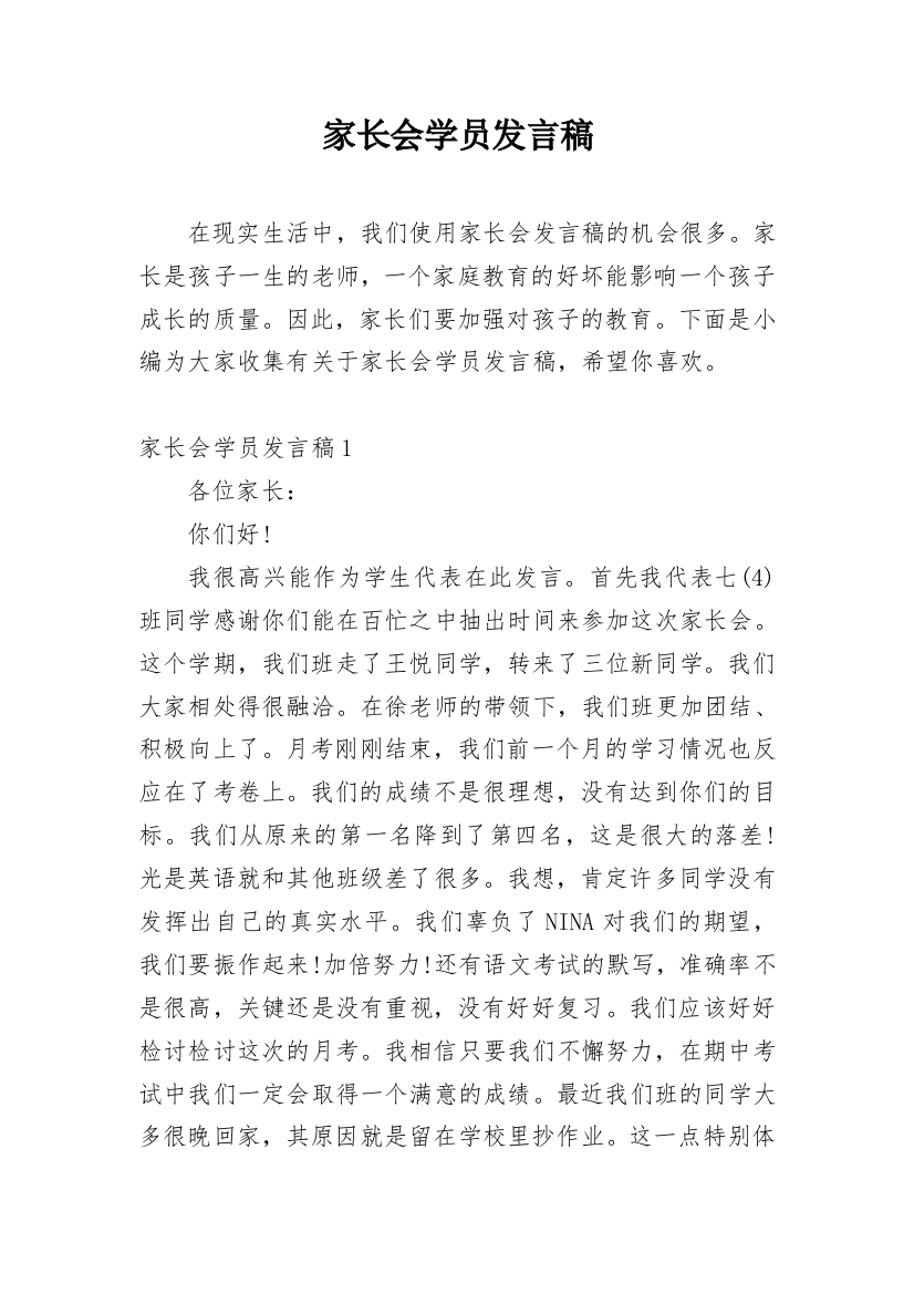 家长会学员发言稿_1