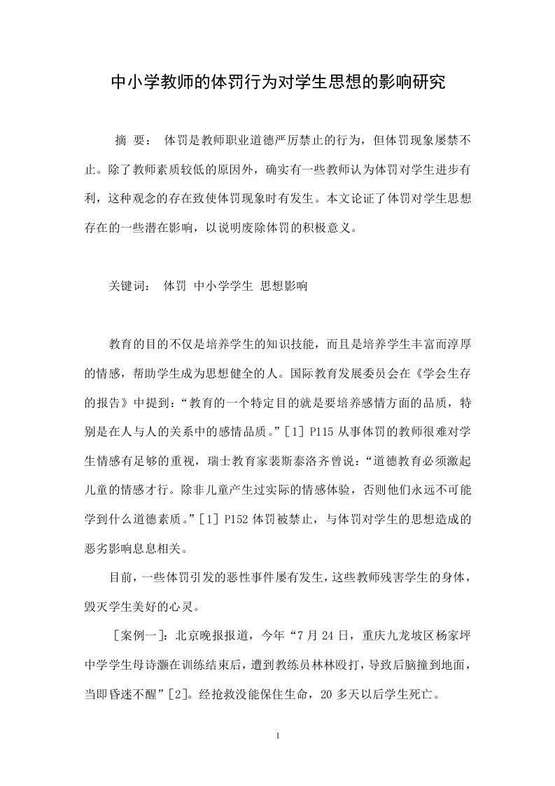 中小学教师的体罚行为对学生思想的影响研究