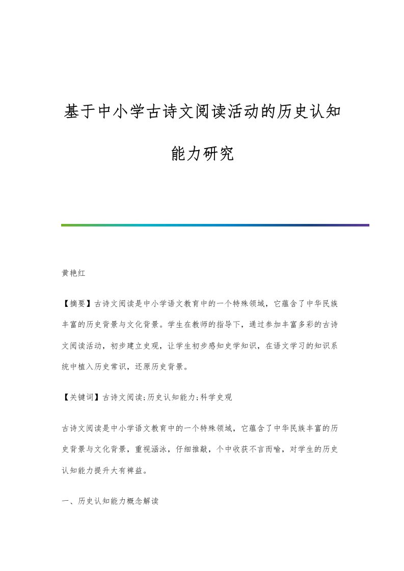 基于中小学古诗文阅读活动的历史认知能力研究