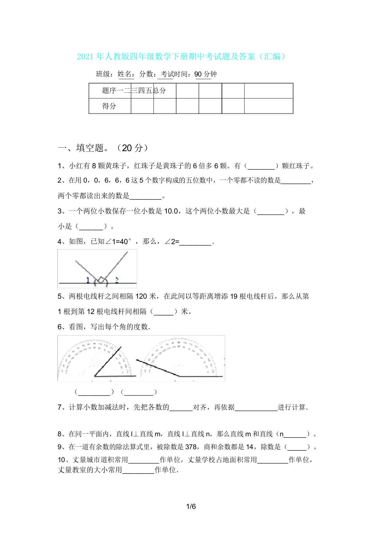 人教版四年级数学下册期中考试题及(汇编)