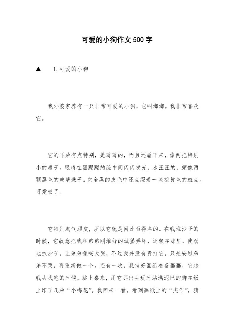 可爱的小狗作文500字