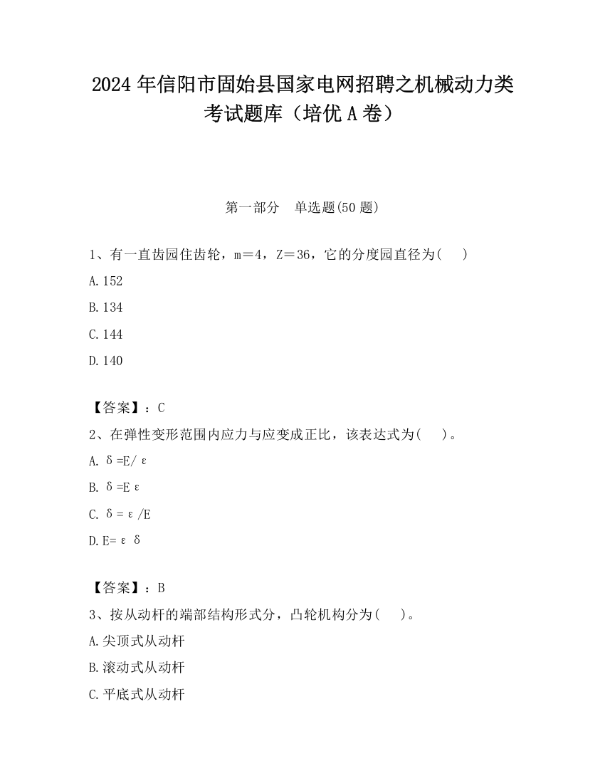 2024年信阳市固始县国家电网招聘之机械动力类考试题库（培优A卷）