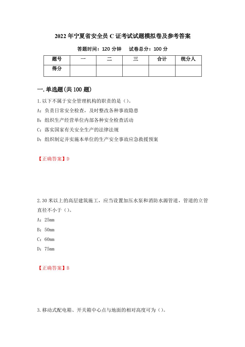 2022年宁夏省安全员C证考试试题模拟卷及参考答案第15套