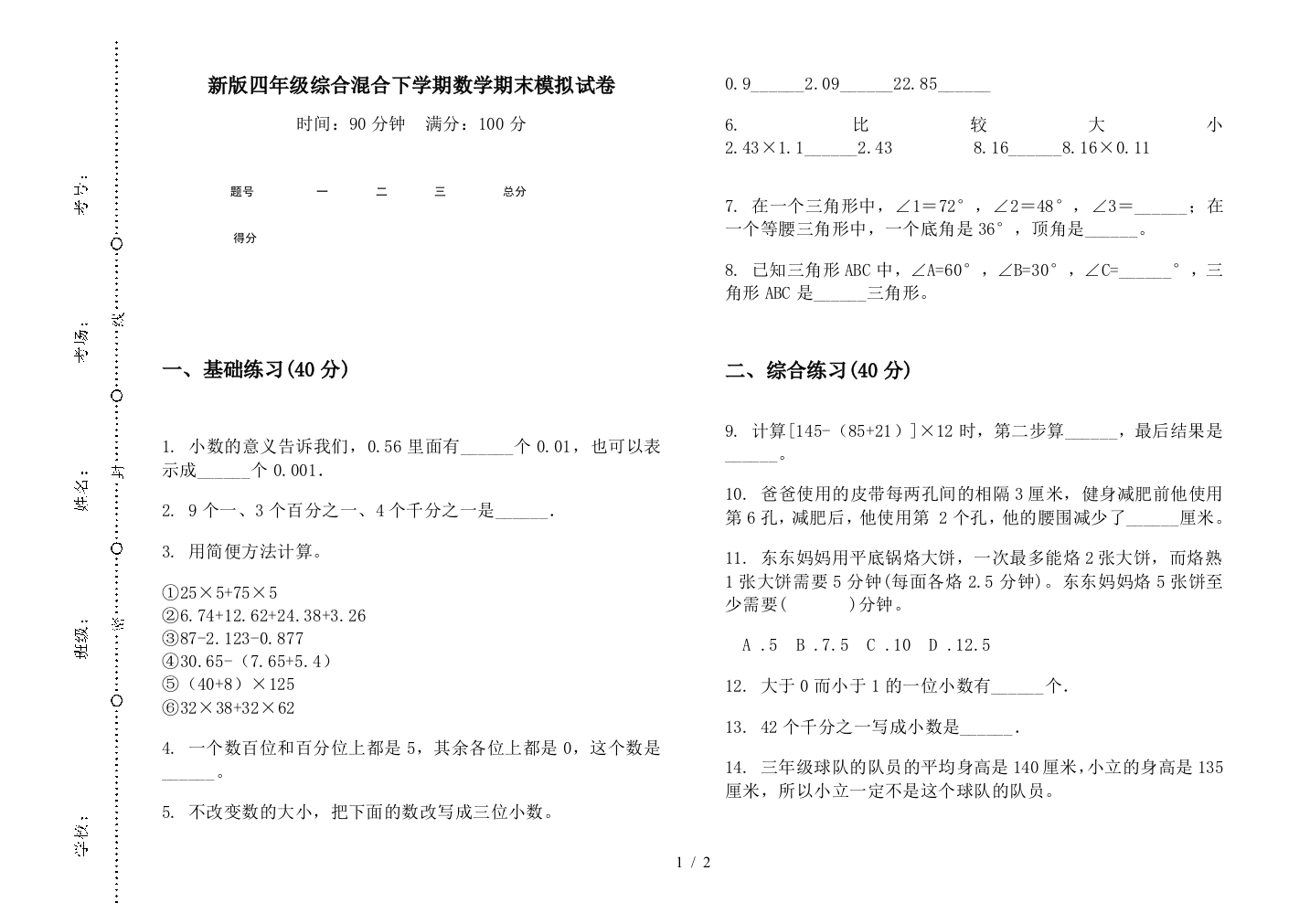 新版四年级综合混合下学期数学期末模拟试卷