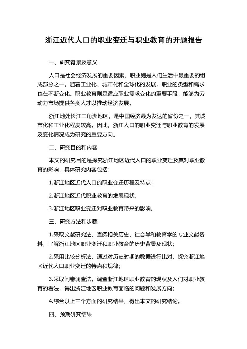 浙江近代人口的职业变迁与职业教育的开题报告