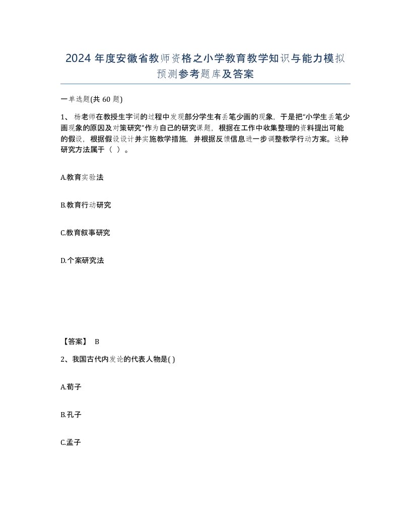 2024年度安徽省教师资格之小学教育教学知识与能力模拟预测参考题库及答案