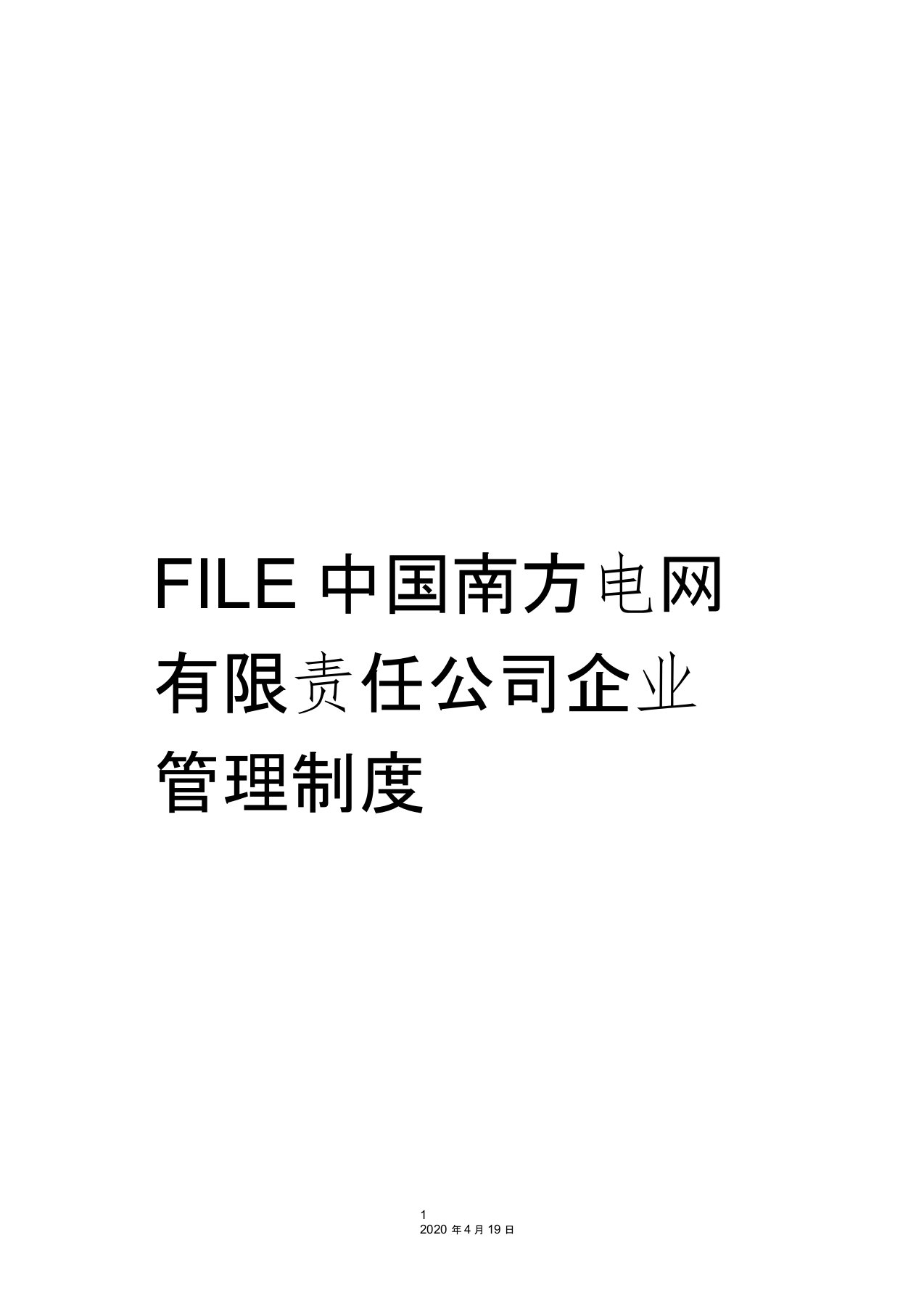 FILE中国南方电网有限责任公司企业管理制度