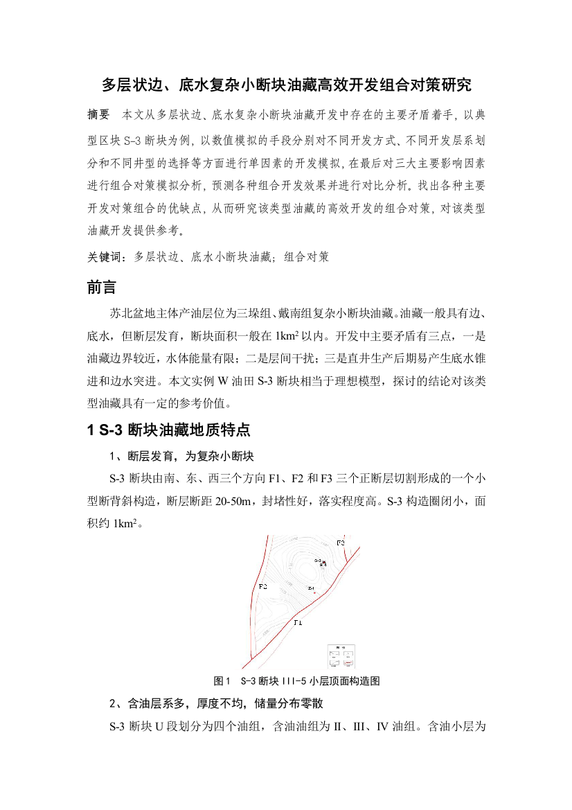 多层状边、底水复杂小断块油藏高效开发组合对策研究