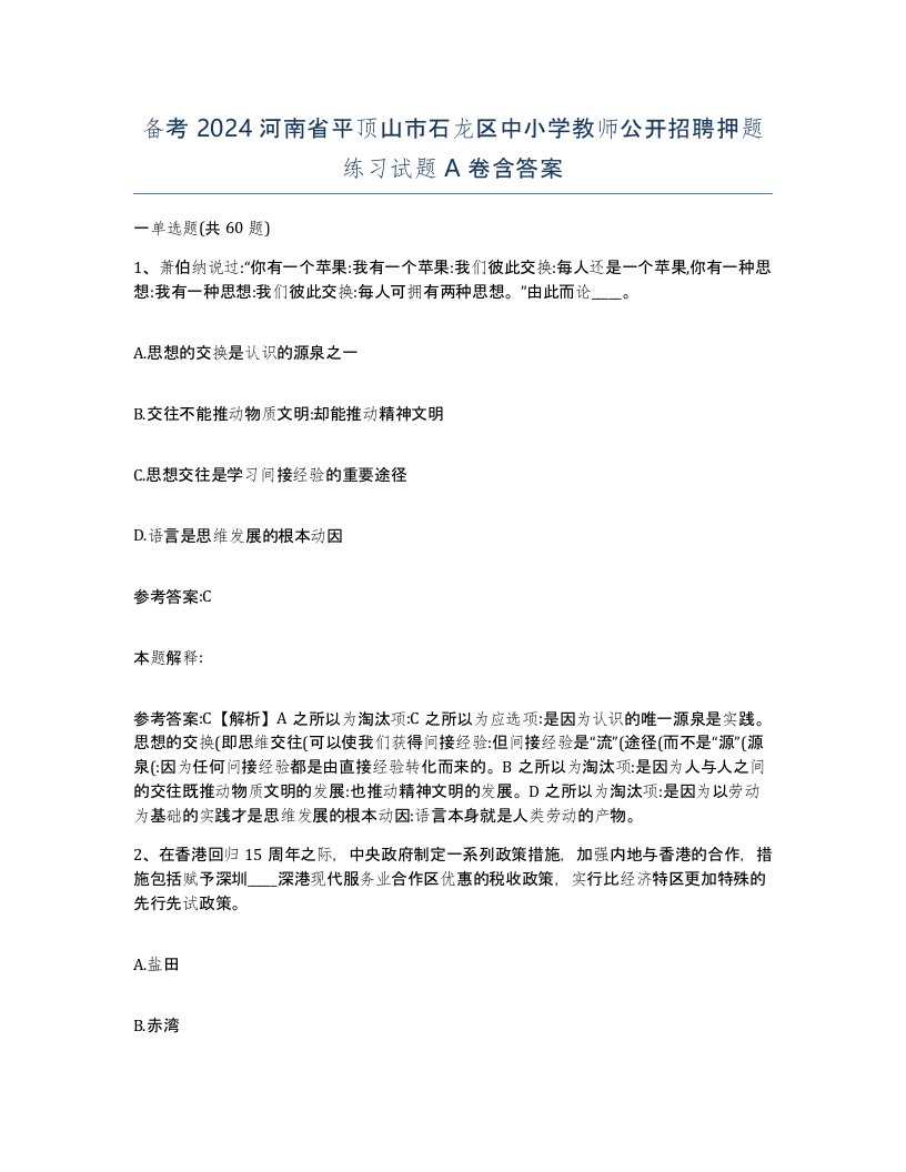 备考2024河南省平顶山市石龙区中小学教师公开招聘押题练习试题A卷含答案