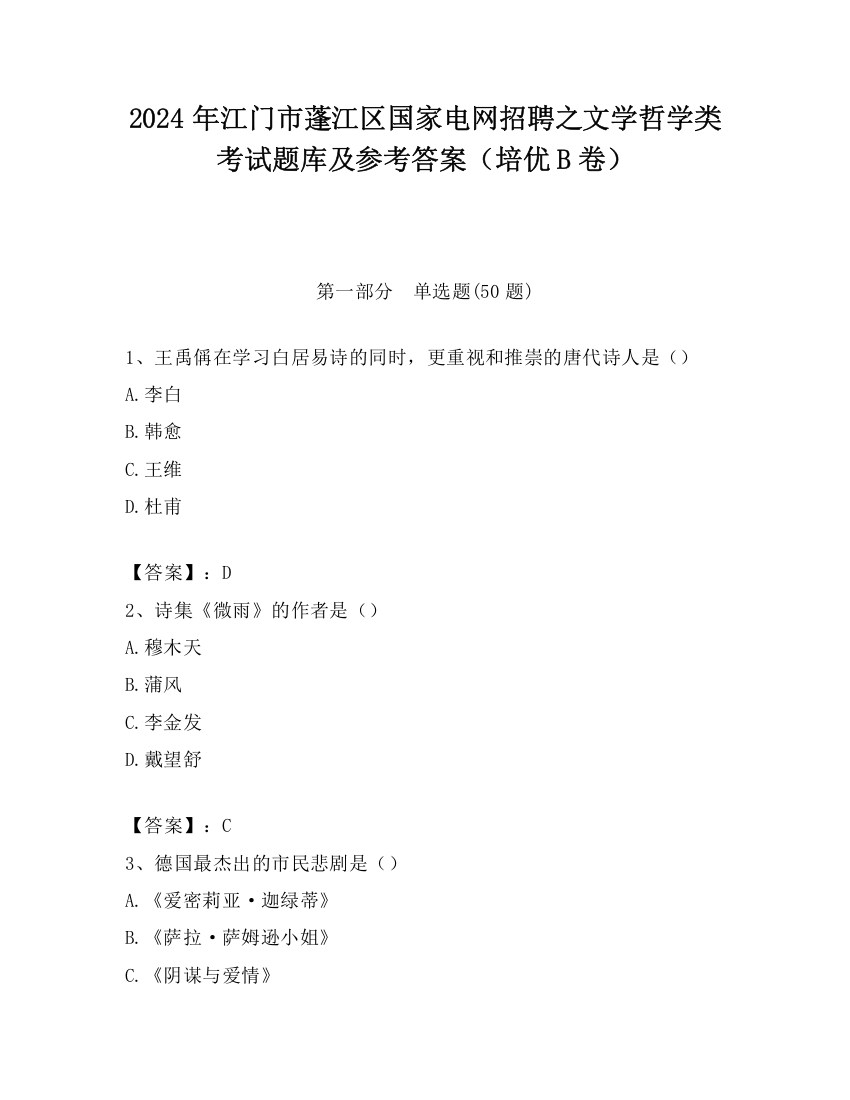 2024年江门市蓬江区国家电网招聘之文学哲学类考试题库及参考答案（培优B卷）