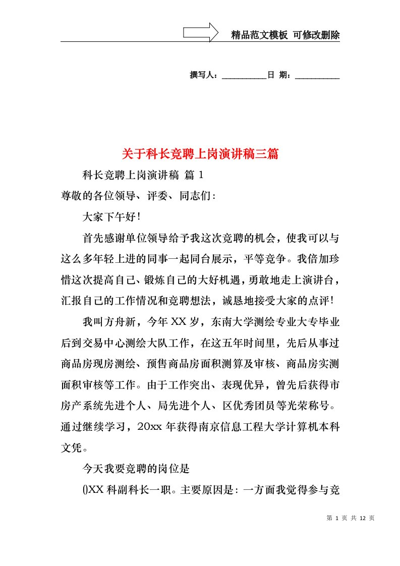 关于科长竞聘上岗演讲稿三篇