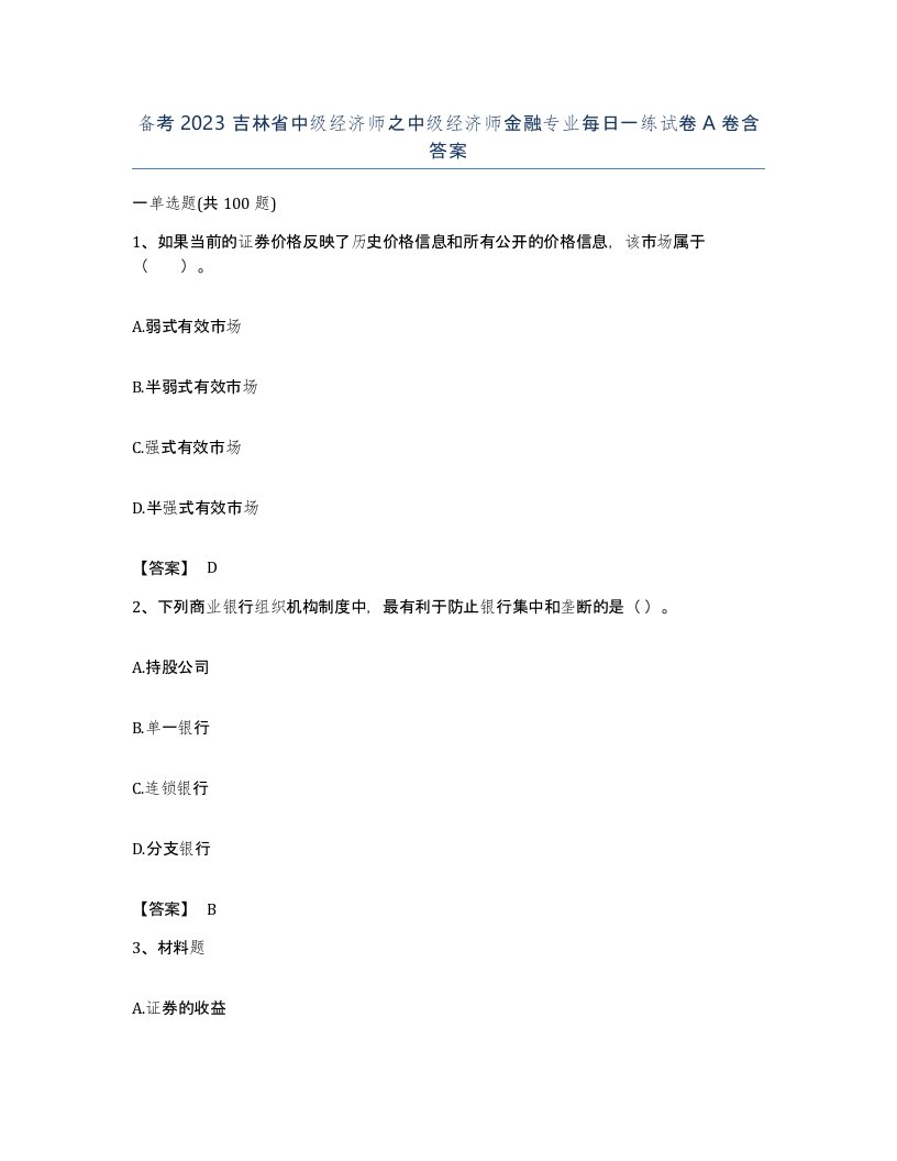 备考2023吉林省中级经济师之中级经济师金融专业每日一练试卷A卷含答案