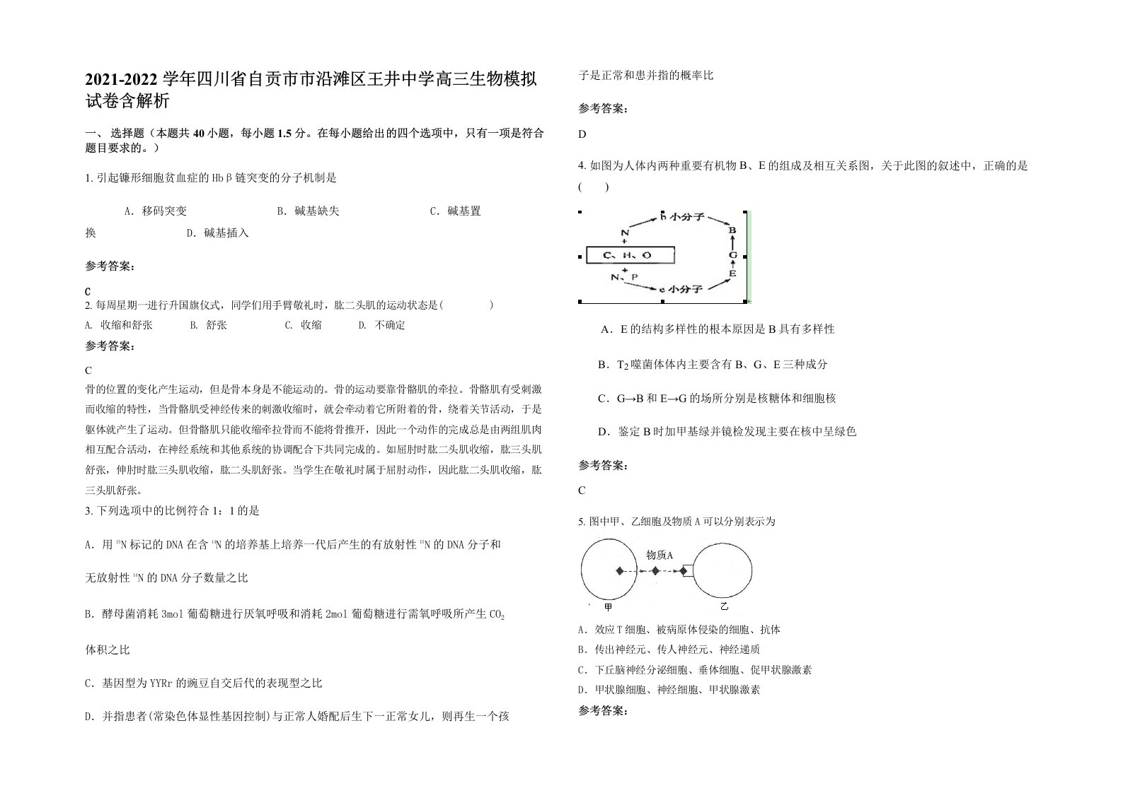 2021-2022学年四川省自贡市市沿滩区王井中学高三生物模拟试卷含解析