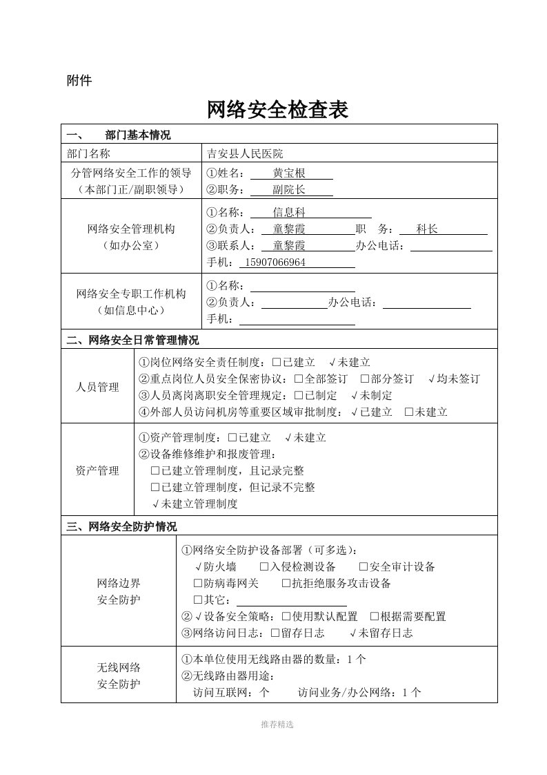 网络安全检查表word版