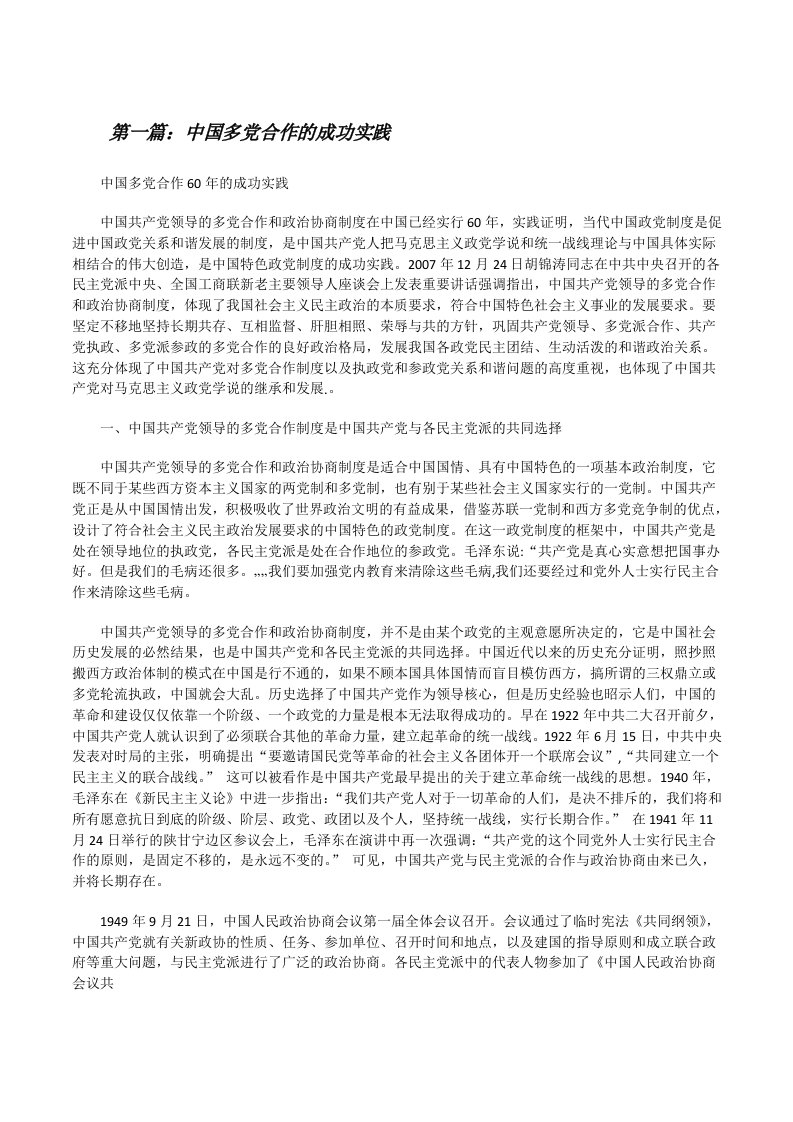 中国多党合作的成功实践[修改版]