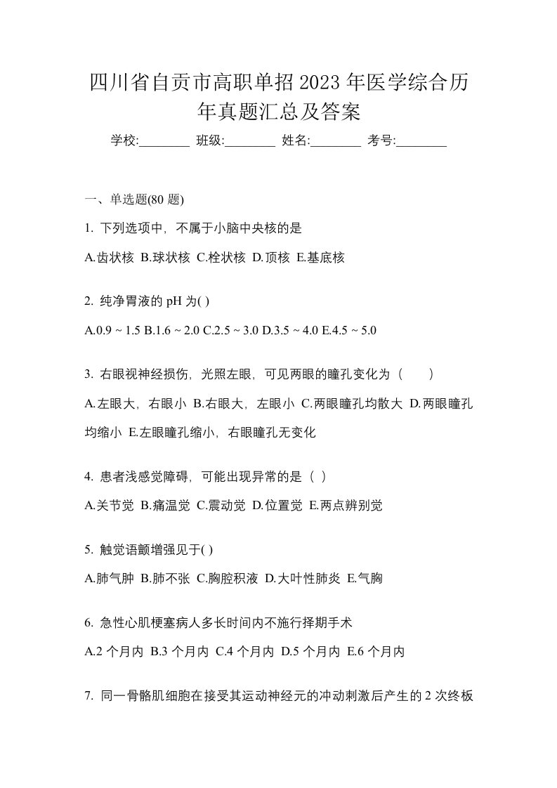 四川省自贡市高职单招2023年医学综合历年真题汇总及答案