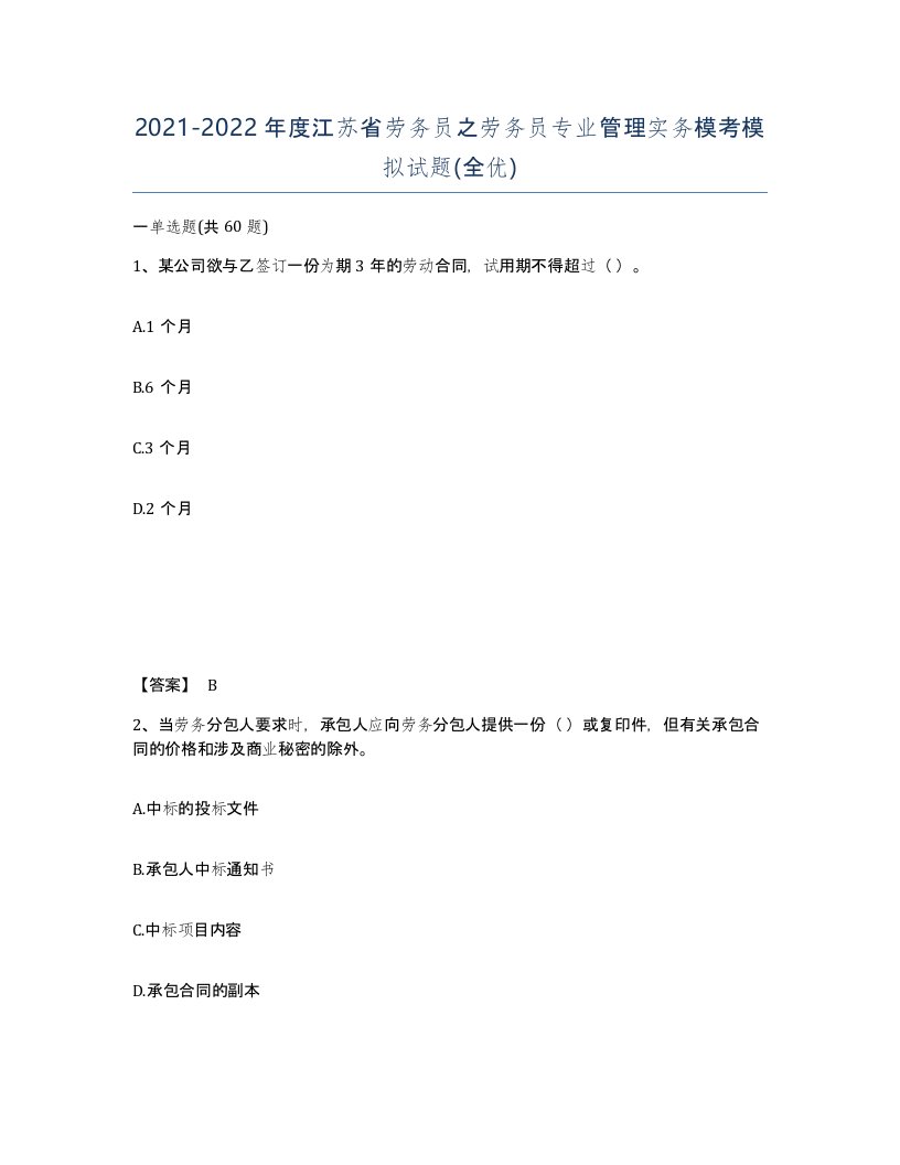 2021-2022年度江苏省劳务员之劳务员专业管理实务模考模拟试题全优