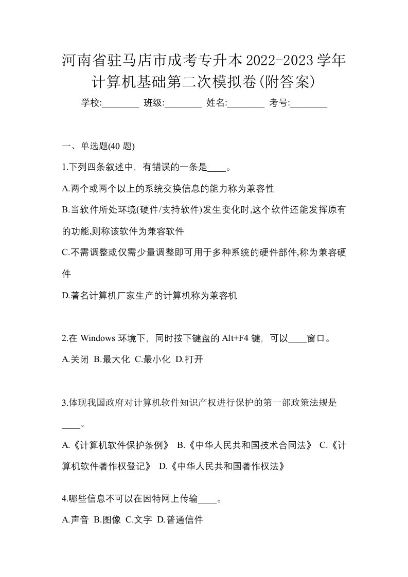 河南省驻马店市成考专升本2022-2023学年计算机基础第二次模拟卷附答案