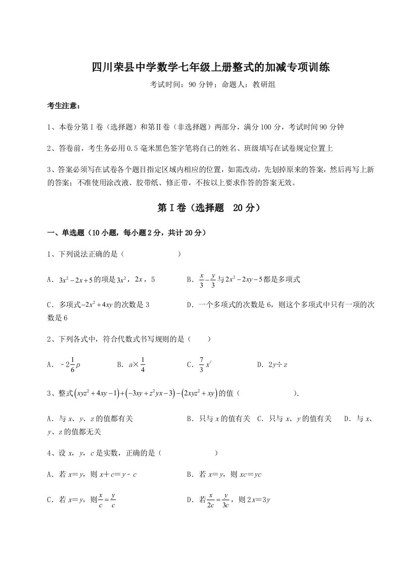 2023年四川荣县中学数学七年级上册整式的加减专项训练试卷（含答案详解版）