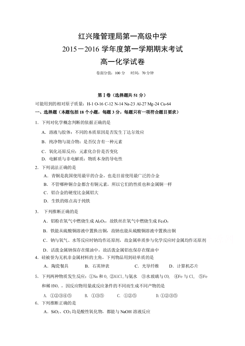 黑龙江省友谊县红兴隆管理局第一高级中学2015-2016学年高一上学期期末考试化学试题