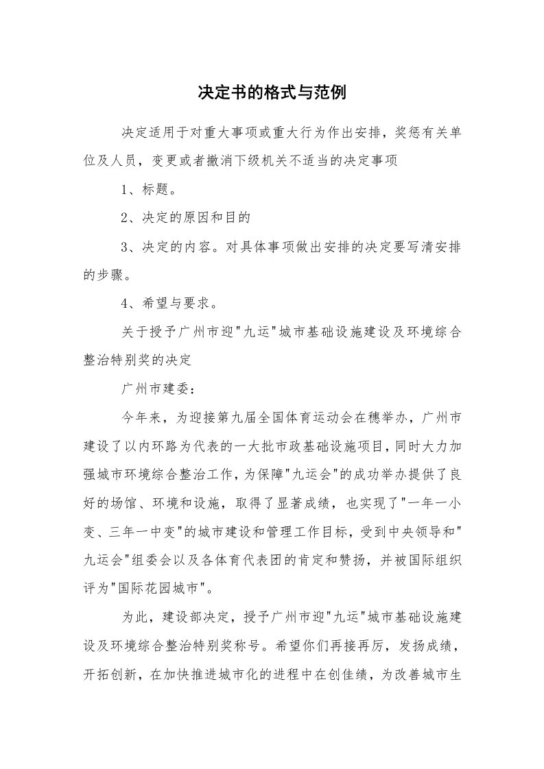 其他范文_常用公文_决定书的格式与范例